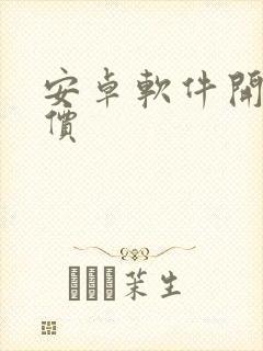 安卓软件开发报价