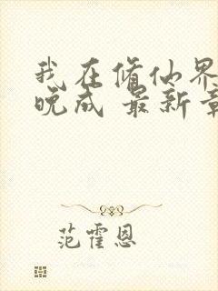 我在修仙界大器晚成 最新章节 无弹窗