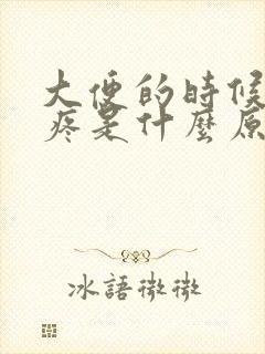 大便的时候肚子疼是什么原因