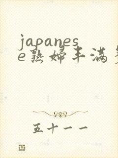 japanese熟妇丰满多毛