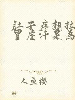 肚子疼想拉稀还冒虚汗是为什么