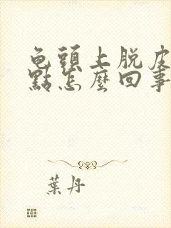 龟头上脱皮有红点怎么回事