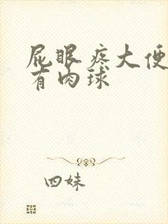 屁眼疼大便出血有肉球封面