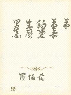 男生的弟弟太短怎么变长