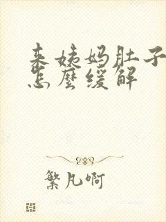 来姨妈肚子胀痛怎么缓解