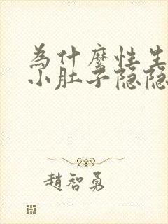 为什么性生活后小肚子隐隐作痛封面