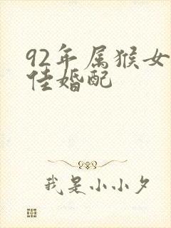 92年属猴女最佳婚配