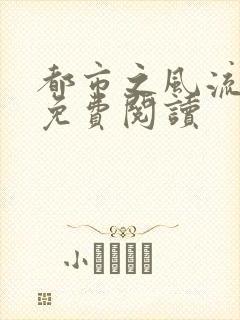 都市之风流医圣免费阅读