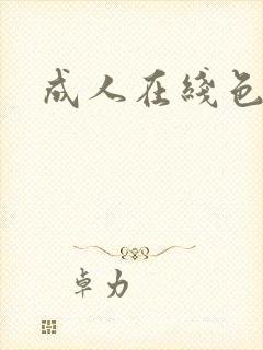 成人在线色播放