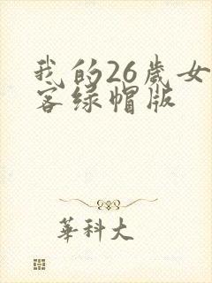 我的26岁女房客绿帽版封面