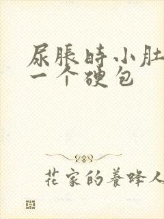 尿胀时小肚子有一个硬包