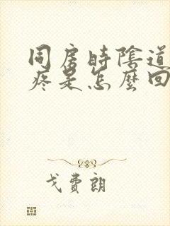 同房时阴道特别疼是怎么回事