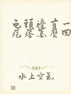 龟头边有一圈小疙瘩怎么回事