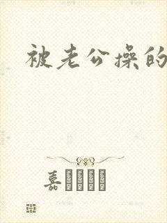 被老公操的好爽