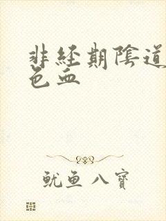 非经期阴道留褐色血