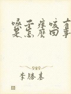 嗓子痒咳有血丝是怎么回事