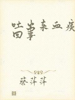 吐出来血痰怎么回事封面