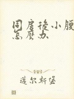 同房后小腹胀痛怎么办