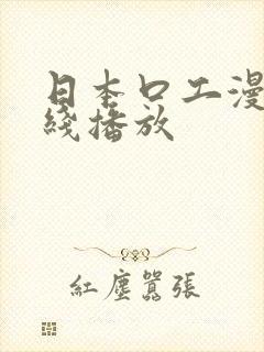 日本口工漫画在线播放封面