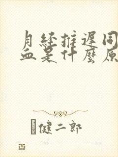 月经推迟同房出血是什么原因