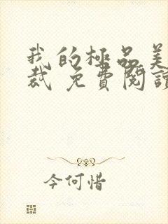 我的极品美女总裁 免费阅读