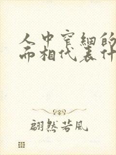 人中窄细的女子面相代表什么