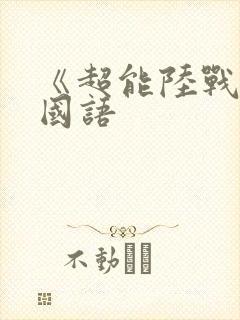 《超能陆战队》国语