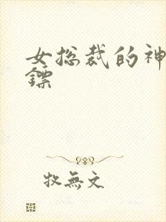 女总裁的神级保镖