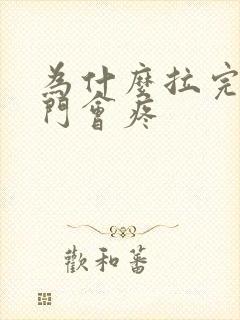 为什么拉完屎肛门会疼