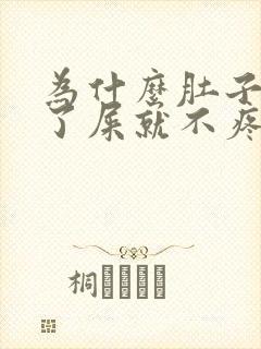 为什么肚子疼拉了屎就不疼了