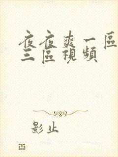 夜夜爽一区二区三区视频