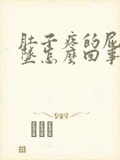 肚子疼的屁眼下坠怎么回事