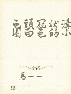 龟头冠状沟有一圈白色的小疙瘩