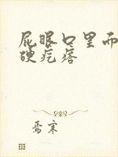 屁眼口里面有个硬疙瘩