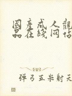 国产成人观看精品在线网站