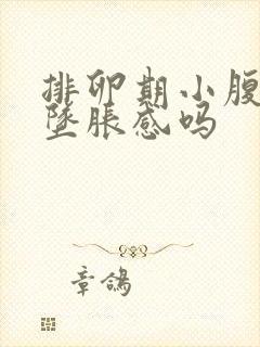 排卵期小腹会有坠胀感吗