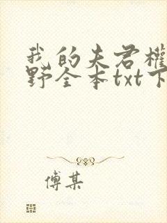 我的夫君权倾朝野全本txt下载