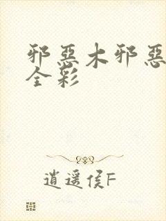 邪恶木邪恶集★全彩封面