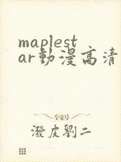 maplestar动漫高清在线播放