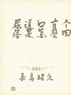 尿道口有个小疙瘩是怎么回事