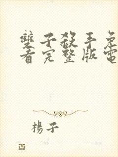 双子杀手免费观看完整版电影