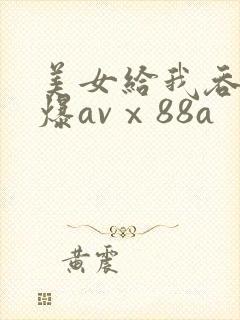 美女给我吞精口爆avⅹ88a封面