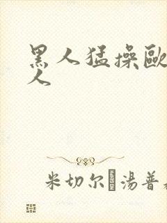 黑人猛操欧美女人