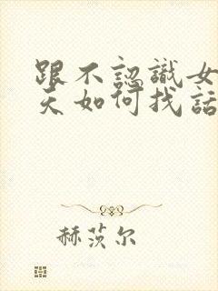 跟不认识女生聊天如何找话题封面