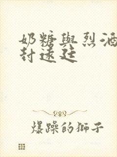 奶糖与烈酒by封远廷封面