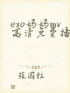 exo妈妈mv高清免费播