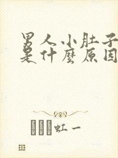 男人小肚子胀疼是什么原因