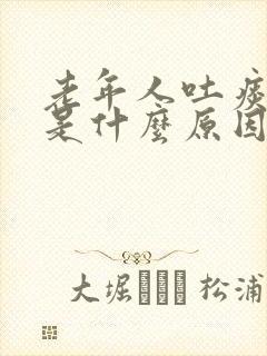 老年人吐痰带血是什么原因