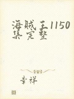 海贼王1150集完整