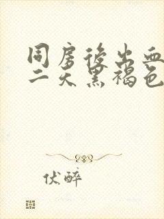 同房后出血,第二天黑褐色